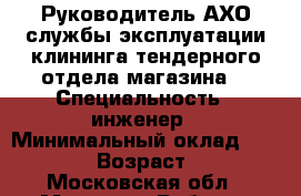 Руководитель АХО/службы эксплуатации/клининга/тендерного отдела/магазина  › Специальность ­ инженер › Минимальный оклад ­ 60 000 › Возраст ­ 59 - Московская обл., Москва г. Работа » Резюме   . Московская обл.
